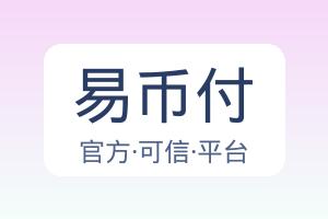 易币付 配图