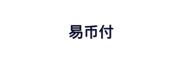 易币付