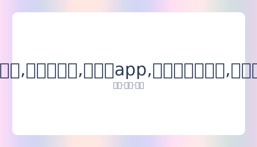 高云翔风波,月首发声,重返社交平,易币付app,易币付官网下载,易币付app官网下载