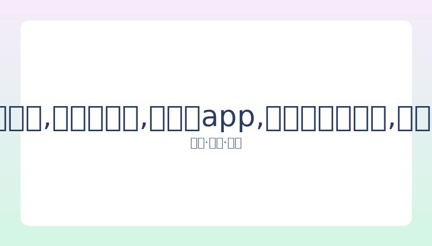 焦科维奇与,辛纳巅峰对,年终总决赛,易币付app,易币付官网下载,易币付app官网下载