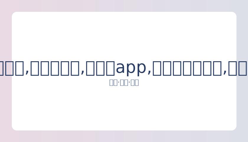 柯洁就罗志,祥风波发表,言论引争议,易币付app,易币付官网下载,易币付app官网下载