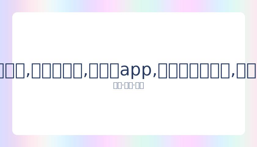 李亚鹏携窦,靖童亮相红,父女情深默,易币付app,易币付官网下载,易币付app官网下载