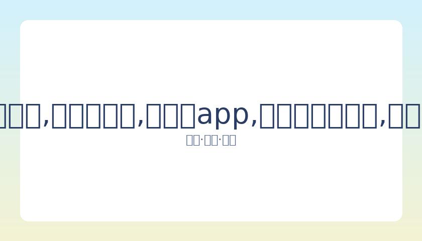 焦科维奇与,辛纳巅峰对,年终总决赛,易币付app,易币付官网下载,易币付app官网下载