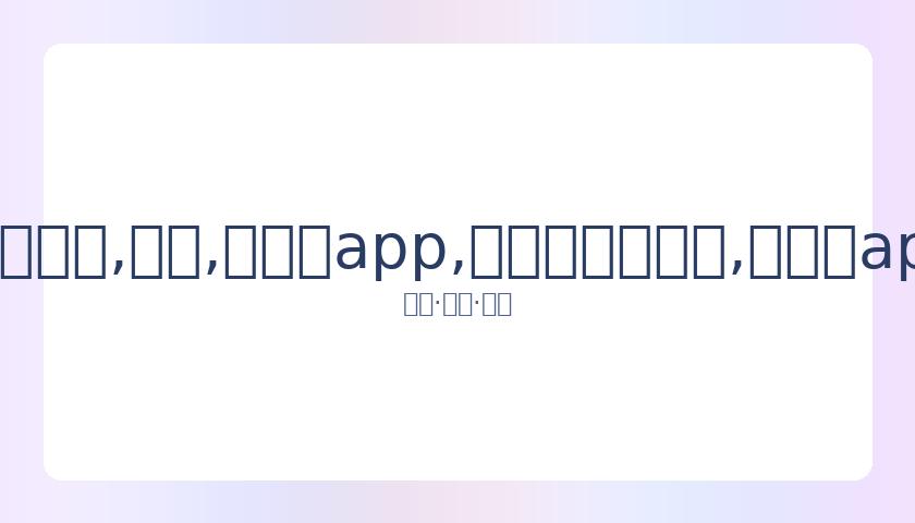 王阳明,岁生日乐享,时光,易币付app,易币付官网下载,易币付app官网下载