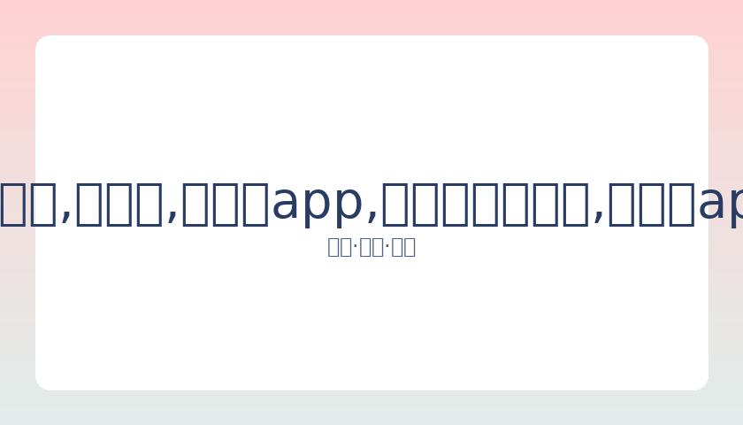 姆巴佩三球,建功,巴黎以,易币付app,易币付官网下载,易币付app官网下载