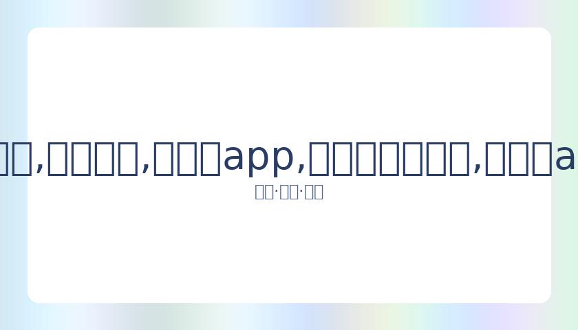 王力宏公开,致歉,工作暂停,易币付app,易币付官网下载,易币付app官网下载